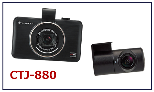 CTJ-880 | 2カメラドライブレコーダー